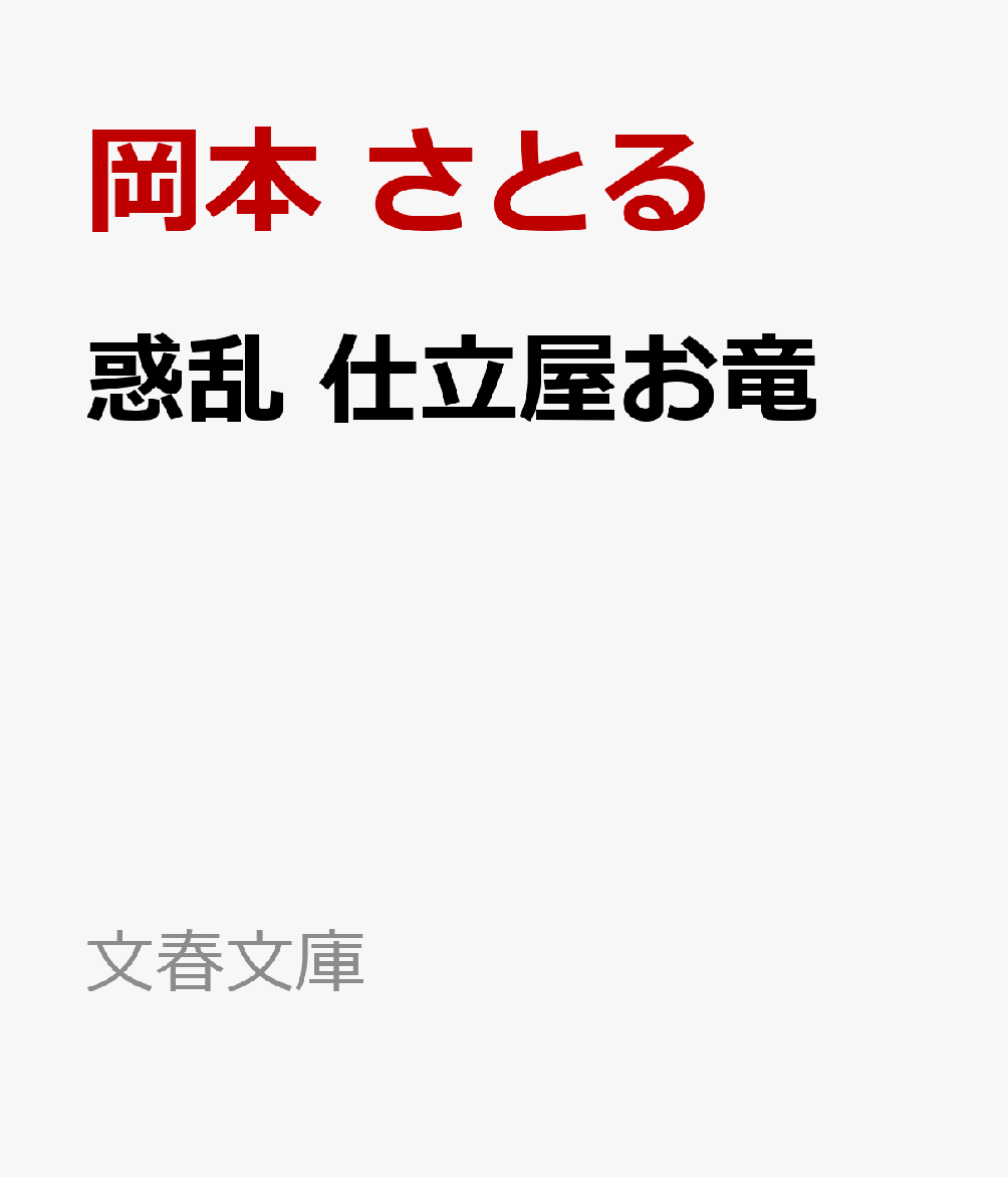 惑乱 仕立屋お竜
