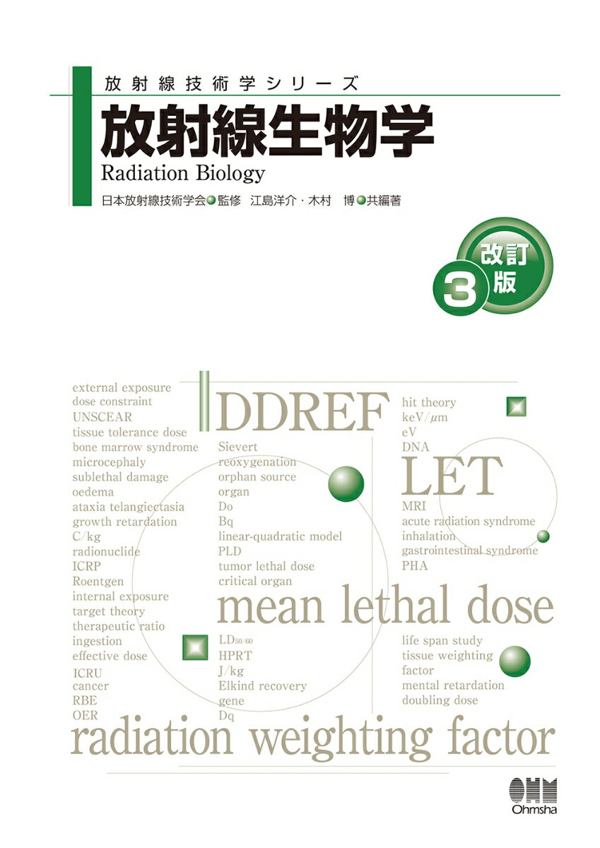 放射線生物学（改訂3版） （放射線技術学シリーズ　ホウシャセンギジュツガクシリーズ） [ 日本放射線技術学会 ]
