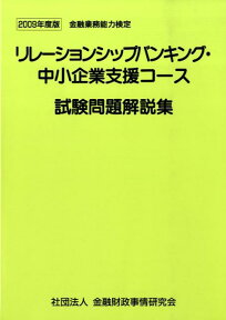 リレーションシップバンキング・中小企業支援コース試験問題解説集（2009年度版） 金融業務能力検定 [ 検定センター ]