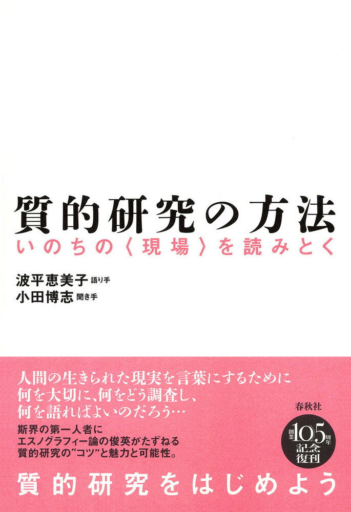 人間の生きられた現実を言葉にするために何を大切に、何をどう調査し、何を語ればよいのだろう…。斯界の第一人者にエスノグラフィー論の俊英がたずねる質的研究の“コツ”と魅力と可能性。質的研究をはじめよう。