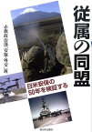 従属の同盟 日米安保の50年を検証する [ しんぶん赤旗編集局 ]