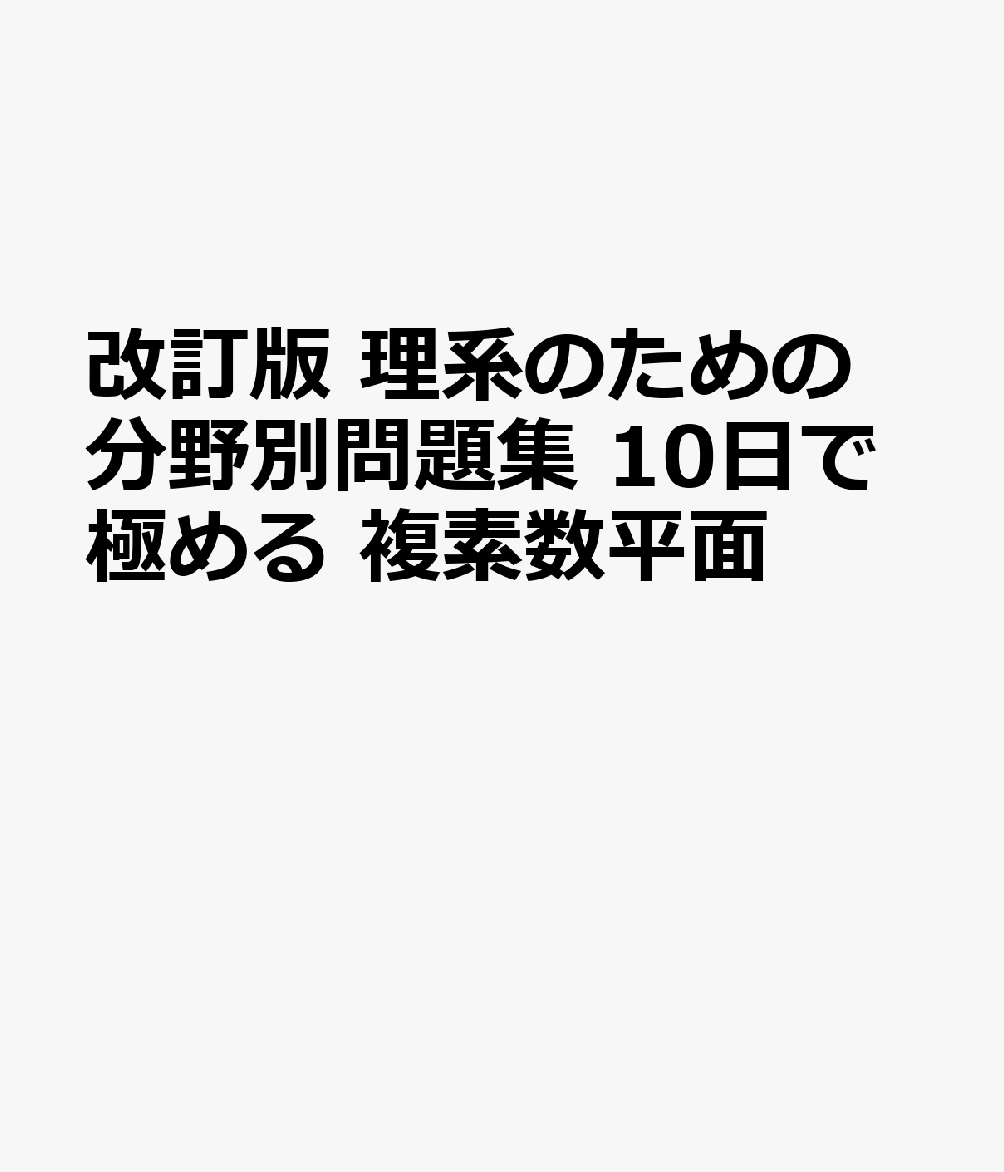 改訂版 理系のための分野別問題集 10日で極める 複素数平面