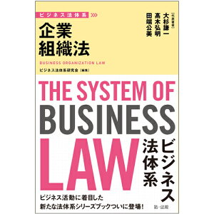 ビジネス法体系　企業組織法 [ ビジネス法体系研究会 ]