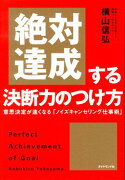 絶対達成する決断力のつけ方