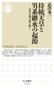 持統天皇と男系継承の起源 古代王朝の謎を解く （ちくま新書　1570） [ 武澤 秀一 ]