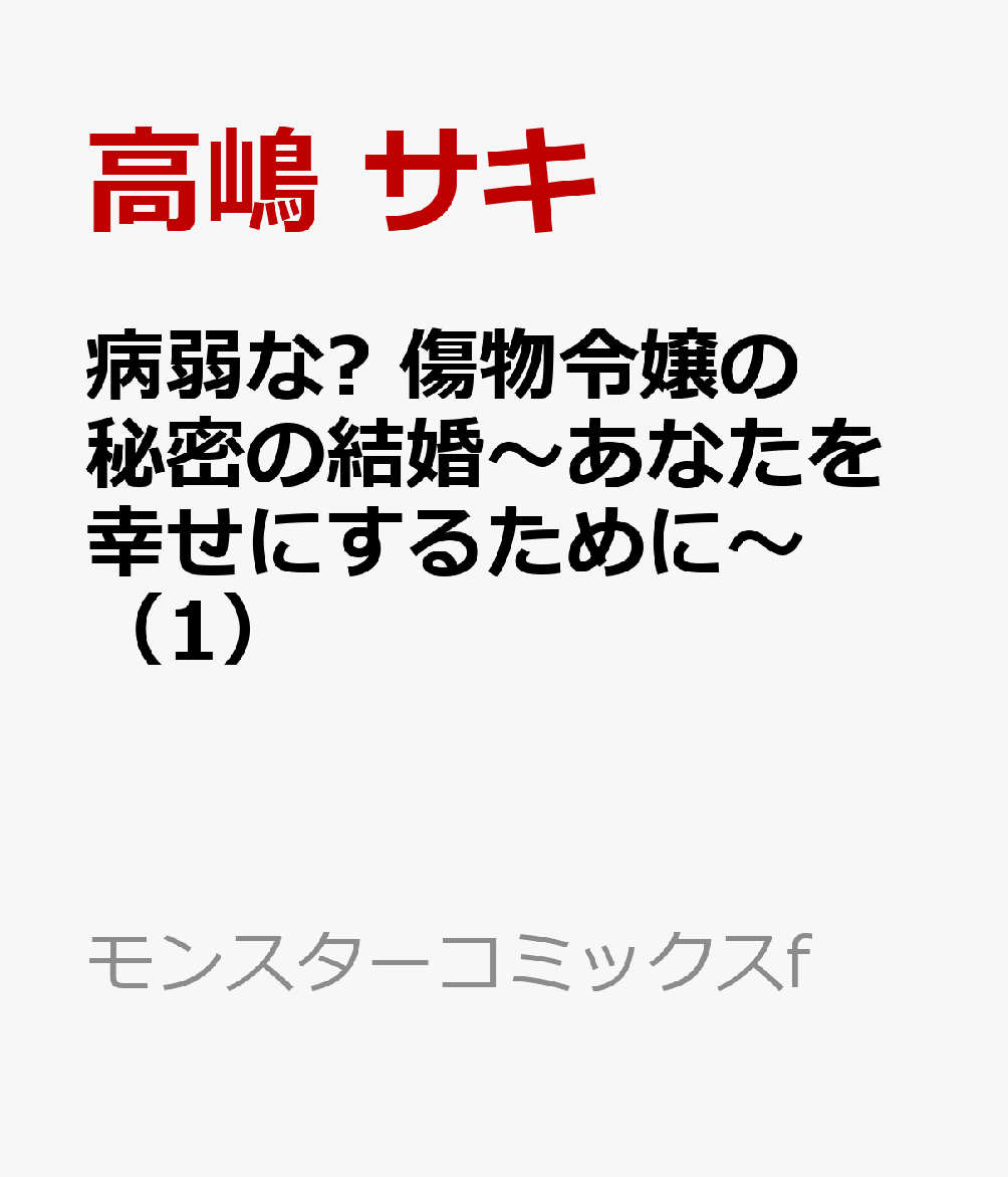 病弱な? 傷物令嬢の秘密の結婚〜あなたを幸せにするために〜（1）