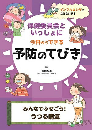 みんなでふせごう！うつる病気