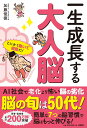 加藤俊徳 扶桑社イッショウセイチョウスルオトナノウ カトウトシノリ 発行年月：2023年07月04日 予約締切日：2023年06月22日 ページ数：208p サイズ：単行本 ISBN：9784594093983 加藤俊徳（カトウトシノリ） 脳内科医、医学博士。加藤プラチナクリニック院長。株式会社「脳の学校」代表。昭和大学客員教授。MRI脳画像診断・発達脳科学の専門家で、脳を機能別領域に分類した脳番地トレーニングや脳科学音読法の提唱者。1991年に、現在世界700カ所以上の施設で使われる脳活動計測「fNIRS（エフニルス）」法を発見。1995年から2001年まで米ミネソタ大学放射線科でアルツハイマー病やMRI脳画像の研究に従事。ADHD、コミュニケーション障害など発達障害と関係する「海馬回旋遅滞症」を発見。独自開発した加藤式脳画像診断法を用いて、1万人以上を診断・治療（本データはこの書籍が刊行された当時に掲載されていたものです） 序章　記憶力と思考力をAIに預け渡してしまった現代人／第1章　AI社会で脳は弱まるのか／第2章　AI社会で失われる自己感情／第3章　パターン化した大人脳もまだまだ成長できるー世代別特徴／第4章　疲弊している大人脳を変える「こころ」の法則／第5章　大人脳が成長する7つの小さな脳習慣 脳が成熟を迎える中年期頃に、仕事の経験や知識からいつも使う脳の分野が活性し、それぞれの個性をもった「大人脳」になっていく。AI社会における脳の法則に気づき、日常生活を少し変えるだけで、困難にもしなやかに適応できる脳、「いつまでも成長する大人脳」になる！ 本 美容・暮らし・健康・料理 健康 家庭の医学 美容・暮らし・健康・料理 健康 健康法