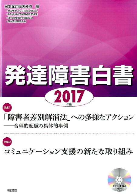 特集：「障害者差別解消法」への多様なアクション　コミュニケー 日本発達障害連盟 明石書店ハッタツ ショウガイ ハクショ ニホン ハッタツ ショウガイ レンメイ 発行年月：2016年09月 ページ数：200p サイズ：単行本 ISBN：9784750343983 付属資料：CDーROM1 第1部　特集（「障害者差別解消法」への多様なアクションー合理的配慮の具体的事例／コミュニケーション支援の新たな取り組み）／第2部　各分野における2015年度の動向（障害概念／医療／子ども・家族支援／教育：特別支援学校の教育／教育：小・中学校等での特別支援教育／日中活動／住まい／地域生活支援／職業／権利擁護／本人活動／文化・社会活動／国際動向）／第3部　資料 本 人文・思想・社会 教育・福祉 福祉