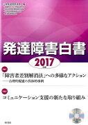 【謝恩価格本】発達障害白書　2017年版（CD-ROM付き）