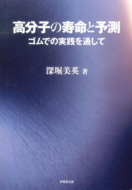 高分子の寿命と予測 ゴムでの実践を通して [ 深堀美英 ]