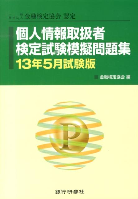 個人情報取扱者検定試験模擬問題集（13年5月試験版）