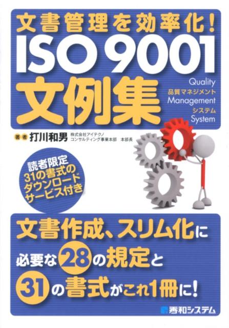 文書管理を効率化！　ISO　9001文例集