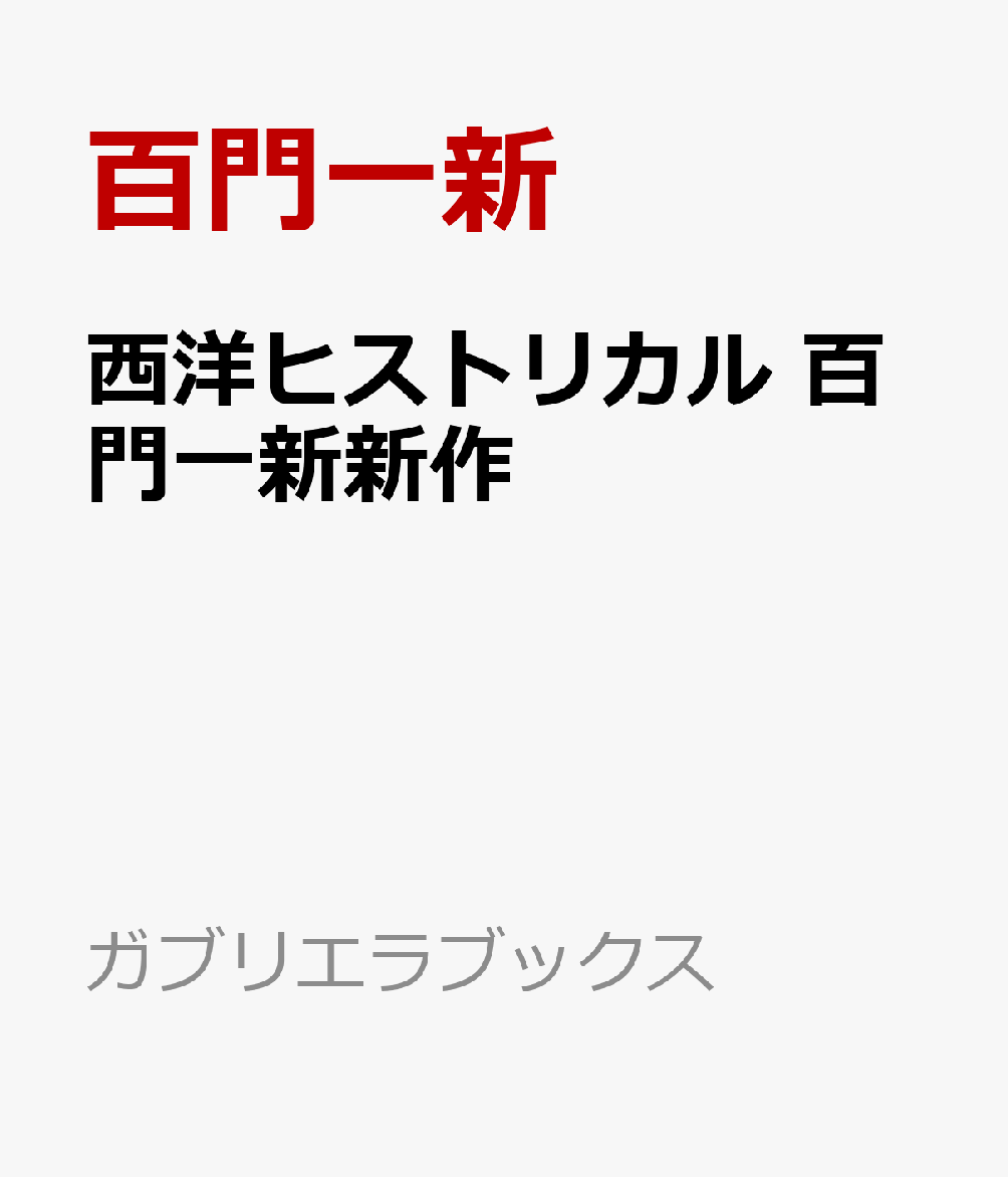 西洋ヒストリカル　百門一新新作
