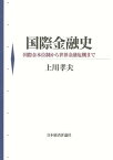 国際金融史 国際金本位制から世界金融危機まで [ 上川　孝夫 ]