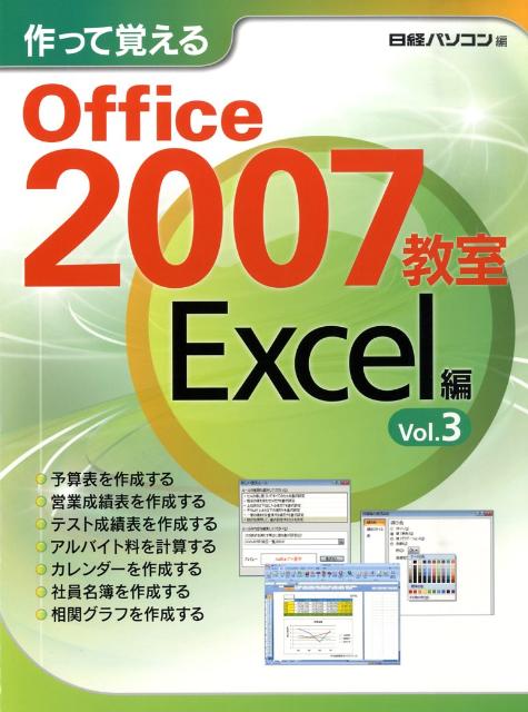 作って覚えるOffice　2007教室（Excel編　vol．3）