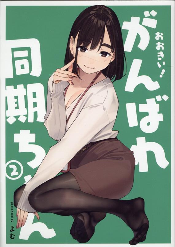 おおきい！がんばれ同期ちゃん(2) （GRAPHICTION BOOKS） [ よむ ]