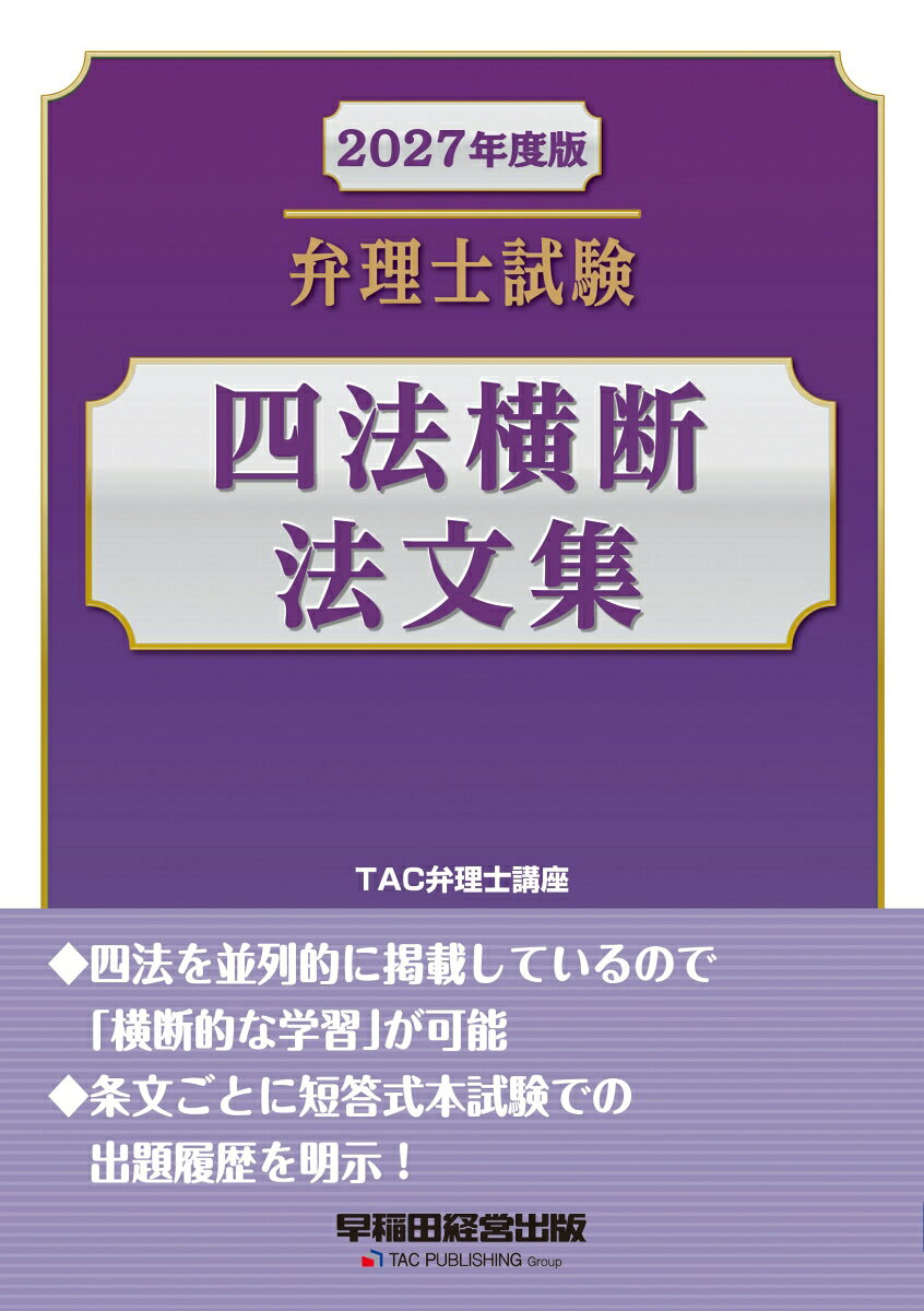 ◆四法を並列的に掲載しているので、「横断的な学習」が可能！
◆条文ごとに短答式本試験での出題履歴を明示！

本書は、弁理士試験短答式試験突破を目的として作成された法文集です。
主として特許法、実用新案法、意匠法、商標法の4つの法律を、並列的に掲載してあります。
これらの法律には、同一の制度や類似の制度が多数あります。これらを「横断的に」学習することで、各法律の構成や制度の有無を整理しながら学習することができます。
また、最新の法改正に対応しているのはもちろん、最新年度までの短答式試験の出題履歴も条文ごとに掲載してあります。

（本書の効果的利用方法）
1．特許法との比較で学ぶ！
　まずベースとなる特許法について学習し、特許法と比較しながら各法律の制度を整理していきましょう。
2．「書き込み」で情報を一元化
3．「貼り付け」で苦手分野を克服
4．「国際関係」は条約との対応で理解する
5．PCT規則は、PCT（本則）と対応させて理解する
6．短答式筆記試験直前には「四法横断法文集」で総復習する

【改訂内容】
＊最新年度（令和8年）の短答式本試験の出題履歴を追加掲載。古い年度の出題履歴は適宜削除
＊2026年8月現在で、2027年度の本試験時に施行されることが濃厚な改正を反映