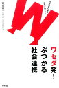 ワセダ発! ぶつかる社会連携 大学職員による教育プログラム 