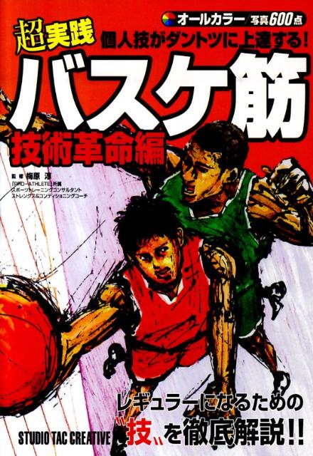 バスケ筋（技術革命編）