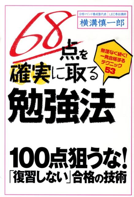 68点を確実に取る勉強法 無理なく続く！一発合格するテクニック53 [ 横溝慎一郎 ]