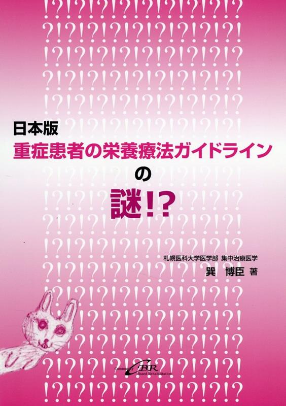 日本版重症患者の栄養療法ガイドラインの謎！？