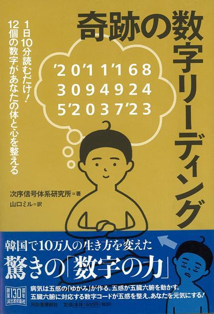 【バーゲン本】奇跡の数字リーディング