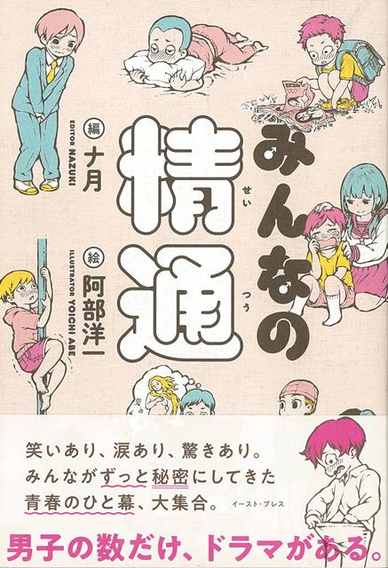 男子の数だけ、ドラマがある。投稿で集まった「精通＝はじめての射精」のエピソードが驚異の書籍化。笑いあり、涙あり、驚きあり、友情あり、恋心あり、ノスタルジーあり。みんながずっと秘密にしてきた青春のひと幕を一挙公開！漫画『それはただの先輩のチンコ』が話題沸騰の阿部洋一によるイラストも多数収録。