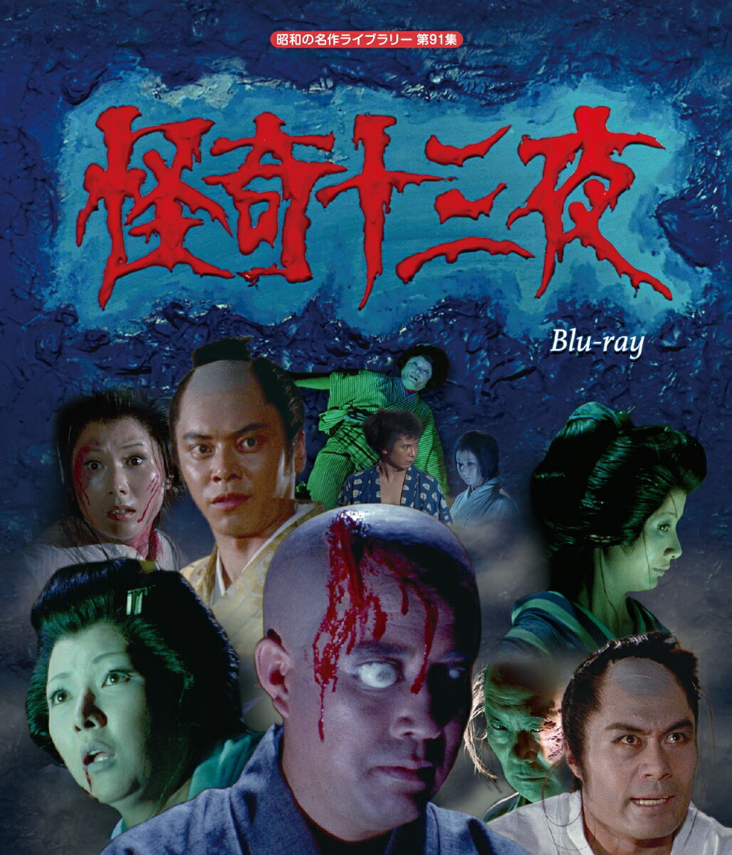 怪奇十三夜 Blu-ray 【昭和の名作ライブラリー 第91集】【Blu-ray】