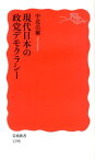 現代日本の政党デモクラシー （岩波新書　新赤版1398） [ 中北　浩爾 ]