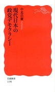 現代日本の政党デモクラシー