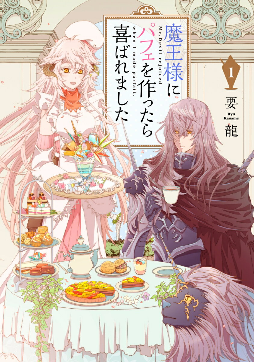 魔王様にパフェを作ったら喜ばれました　1の表紙
