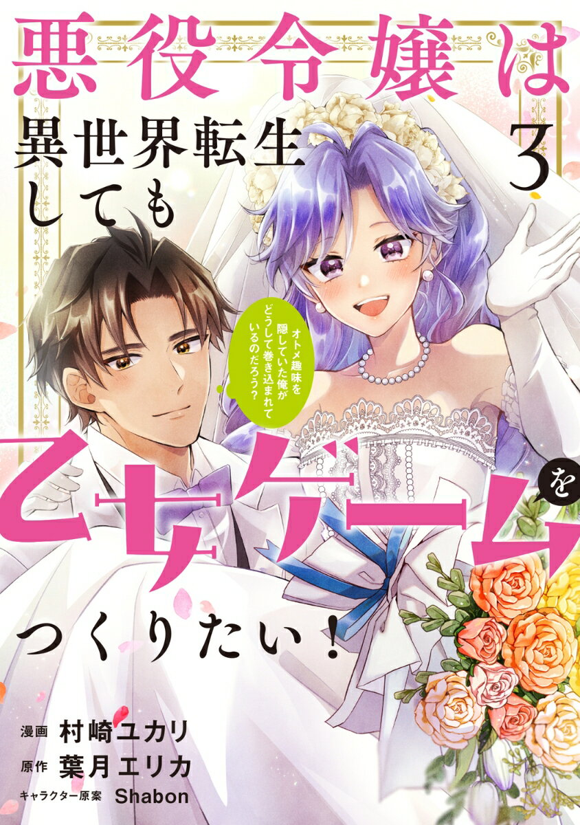 悪役令嬢は異世界転生しても乙女ゲームをつくりたい！ 3 オトメ趣味を隠していた俺がどうして巻き込まれているのだろう？