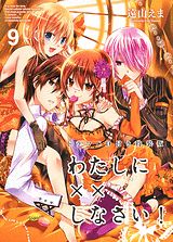 わたしに××しなさい！（9）CD付き特装版