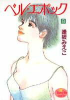 ベル・エポック（8）