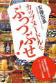 創業者は異能、二代目は凡能。だからこそ、二代目にしか語れないことがあるー「打倒カップヌードル」を唱えた日清食品の二代目社長が、創業者にしてカップヌードルの発明者である、父・安藤百福との確執や、新製品の開発にはずみをつけるための社内改革、独自のマーケティング戦略などについて綴った、自伝的経営哲学書。