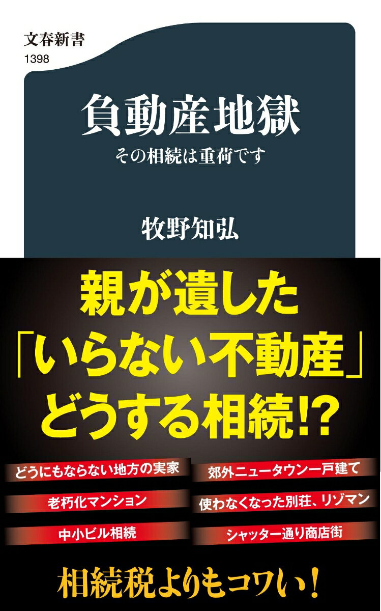 相続問題というと、かつては資産を巡る「争族」問題だった。しかし、戦後三世代が経過し、価値が高いはずの不動産を相続した子供が、その取り扱いに苦しむという、「普通の家族」が「いらない相続」に悩まされる新・相続問題が多発。不動産価値観の激変に伴い、「空き家化」していく「負動産」の実態とは。