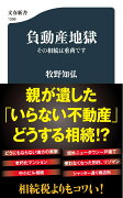 負動産地獄 その相続は重荷です