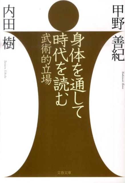 武術的立場 身体を通して時代を読む （文春文庫） [ 甲野 善紀 ]のサムネイル