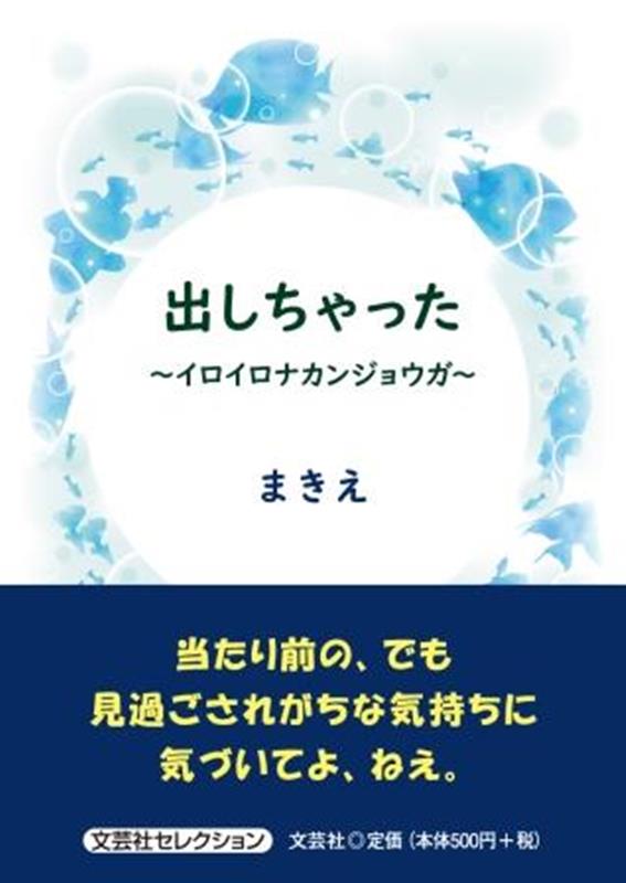 出しちゃった〜イロイロナカンジョウガ〜