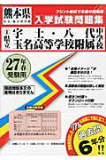 県立宇土・八代・玉名高等学校附属中学校（27年春受験用） （熊本県公立・私立中学校入学試験問題集）