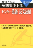 大学入試短期集中ゼミセンター英語長文読解（2019）