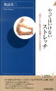 やってはいけないストレッチ 「伸ばしたい筋肉を意識する」のは逆効果！ （青春新書インテリジェンス） 