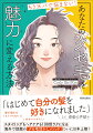 クセ毛ならどんな髪質の方でもできるのが、本書でお伝えするクセ毛活かしメソッド。パーマではつくれないあなただけの素敵なカール・ウェーブを出してみませんか？