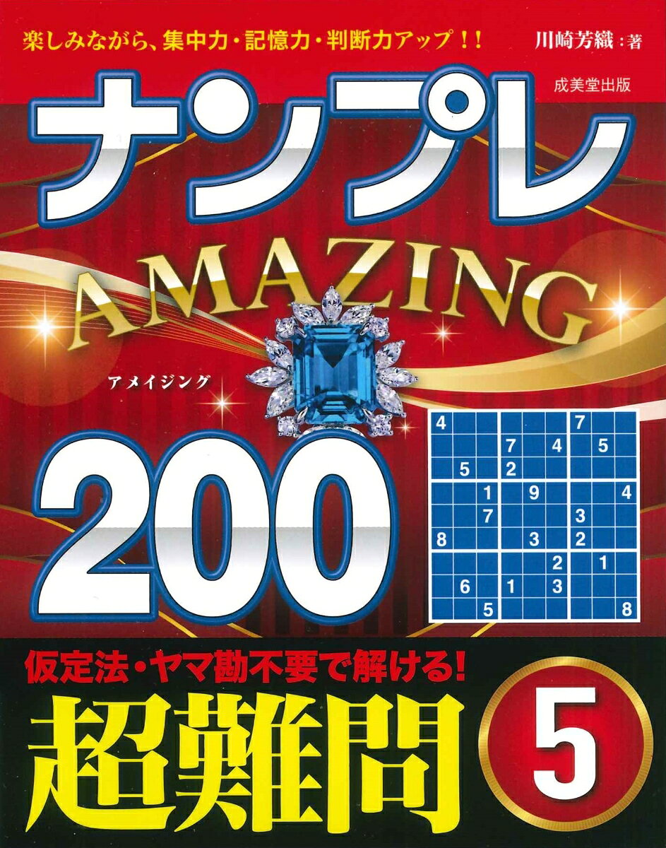 「ナンプレ」は、計算が一切不要で、簡潔なルールを覚えるだけで、奥の深い楽しみを味わえるパズルです。
200問というボリュームのある問題数を、すべて実際に解いて、所要時間や手応え、解法の技を駆使する頻度を調べ、難易度を決めています。
脳の活性化や大きな達成感を味わえるように、問題を厳選。ヤマ勘の仮定法は一切使いません。
さらに、大きな図で出題しているので、マス目内に候補の数字をメモ書きするのにも便利。
解き応えのある良問がたっぷり200問。少し腕に自信のある人向け。
◇　仮定法を使わず　すべて理詰めで解ける！
◇　ナンプレの3つのルール
◇　ナンプレを楽しむ基礎の技
◇　応用技で名人を目指しましょう
◇　解法手順の図の見方
◇　使える考え方1　浮いたマス目が狙い目
◇　使える考え方2　いずれか、までわかればOK
◇　使える考え方3　メモはマメに
◇　使える考え方4　マス目の数と候補の数

＜問題編＞
　　　●　上級編
　　　●　難問編

＜解答編＞