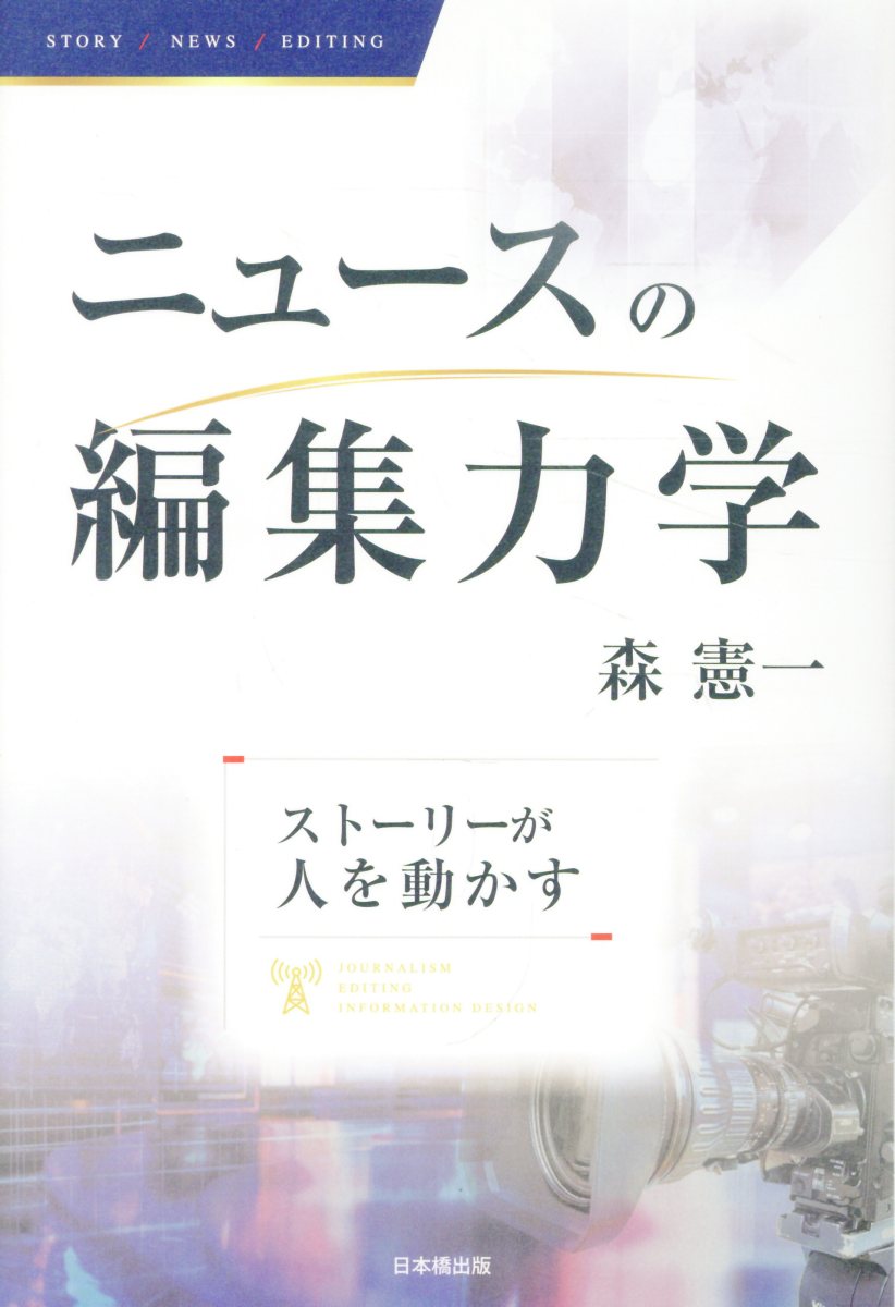 ニュースの編集力学　ストーリーが人を動かす