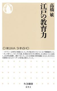 江戸の教育力 ちくま新書 [ 高橋敏 歴史学 ]