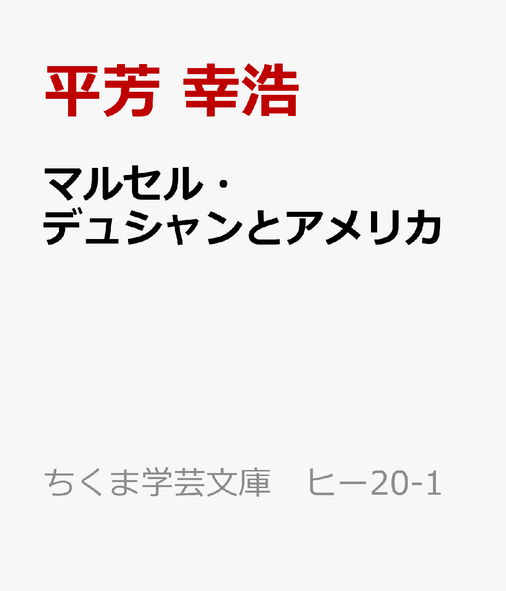 マルセル・デュシャンとアメリカ