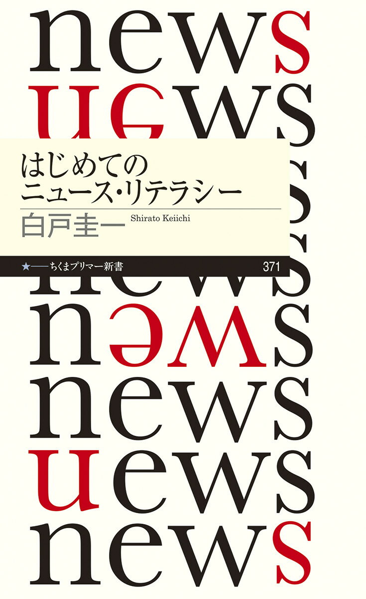 はじめてのニュース・リテラシー （ちくまプリマー新書　371） [ 白戸 圭一 ]