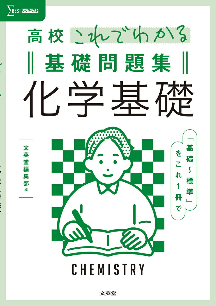 高校これでわかる基礎問題集 化学基礎